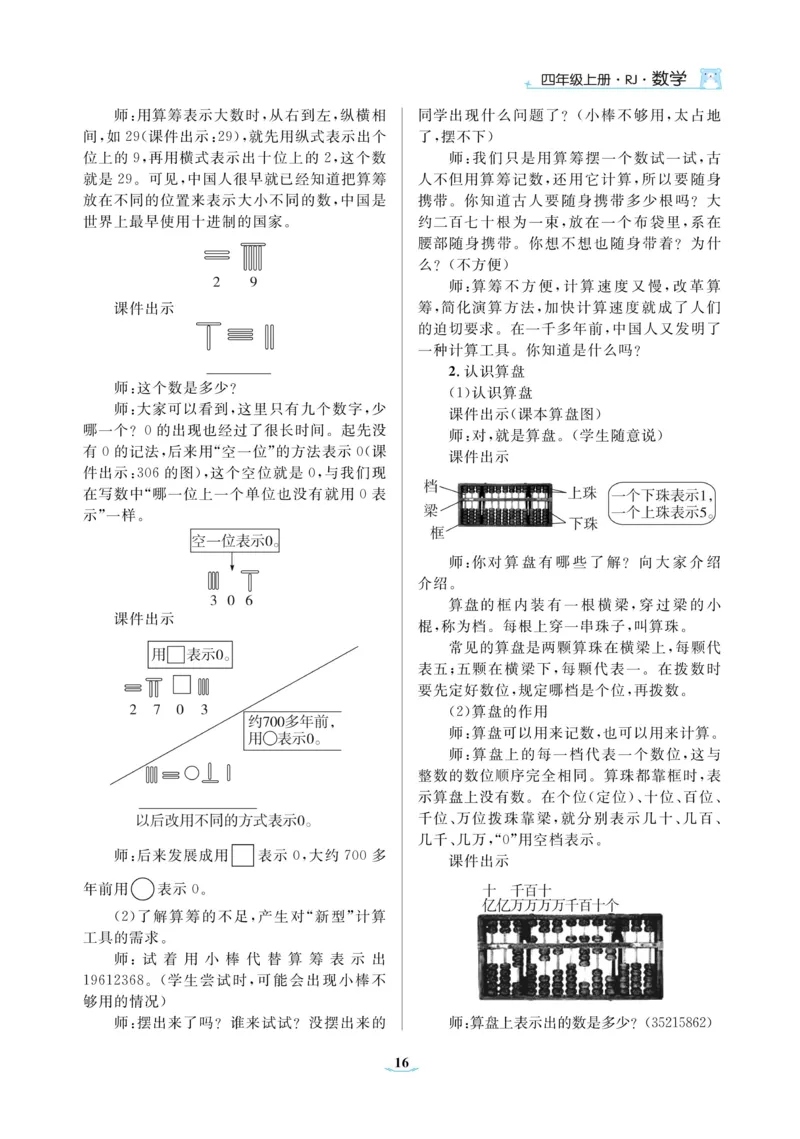 黄冈名师教案RJ4数上_小学数学人教版单独教案（1-6上下册）_《黄冈名师优秀教案》1-6上册