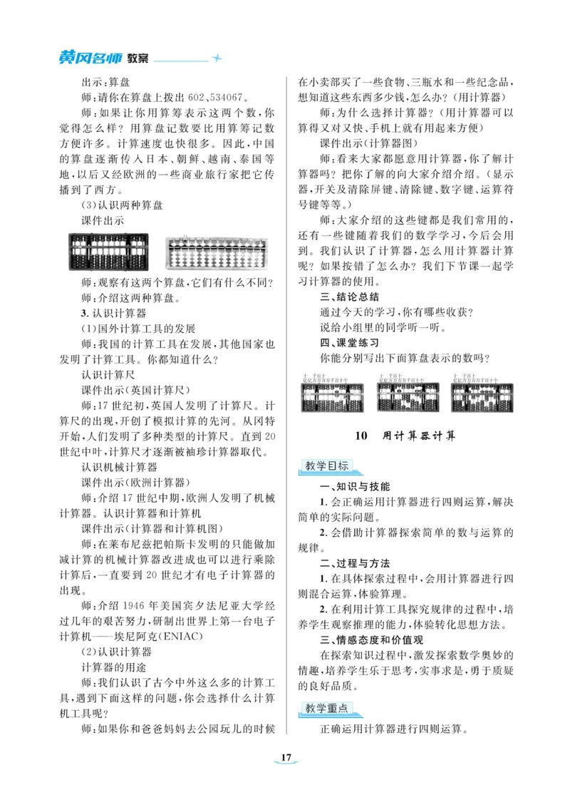 黄冈名师教案RJ4数上_小学数学人教版单独教案（1-6上下册）_《黄冈名师优秀教案》1-6上册
