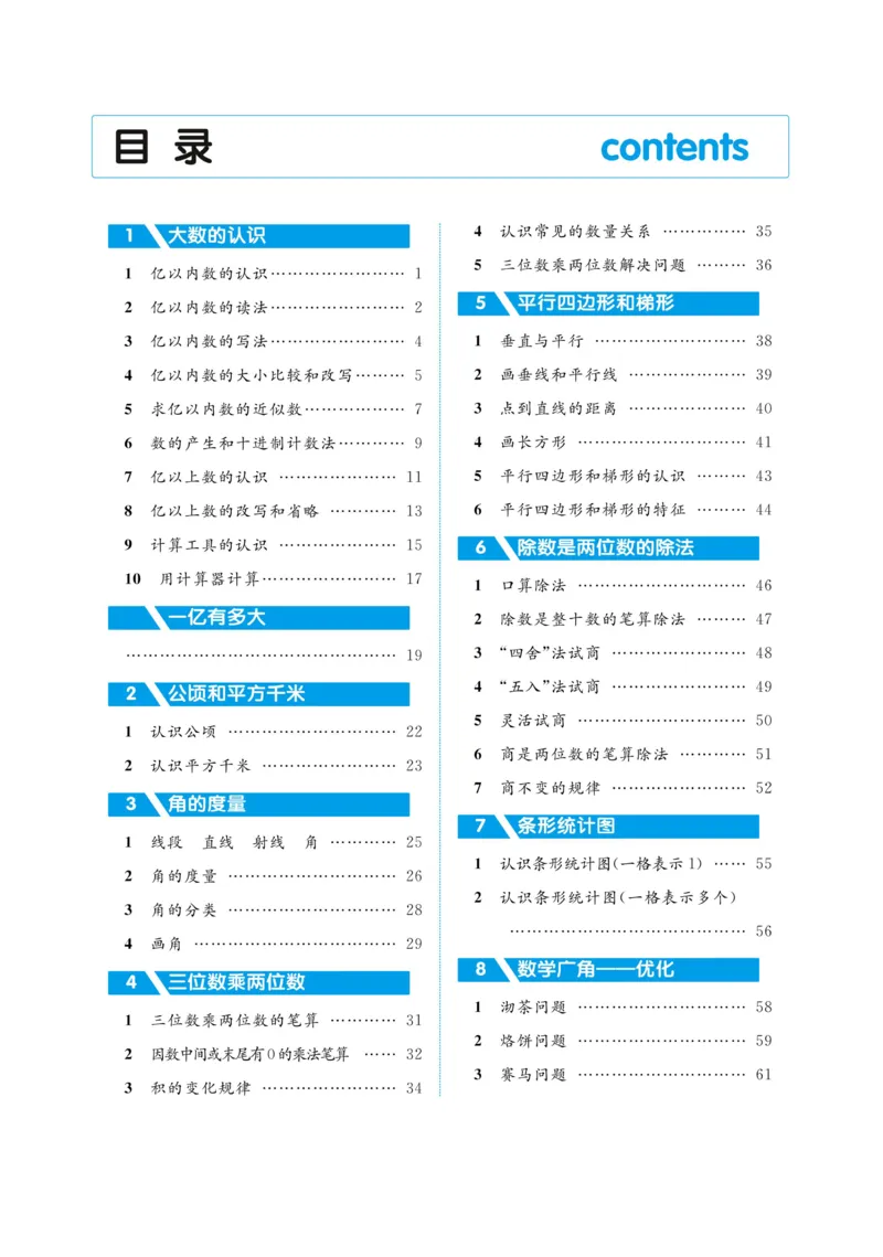 黄冈名师教案RJ4数上_小学数学人教版单独教案（1-6上下册）_《黄冈名师优秀教案》1-6上册
