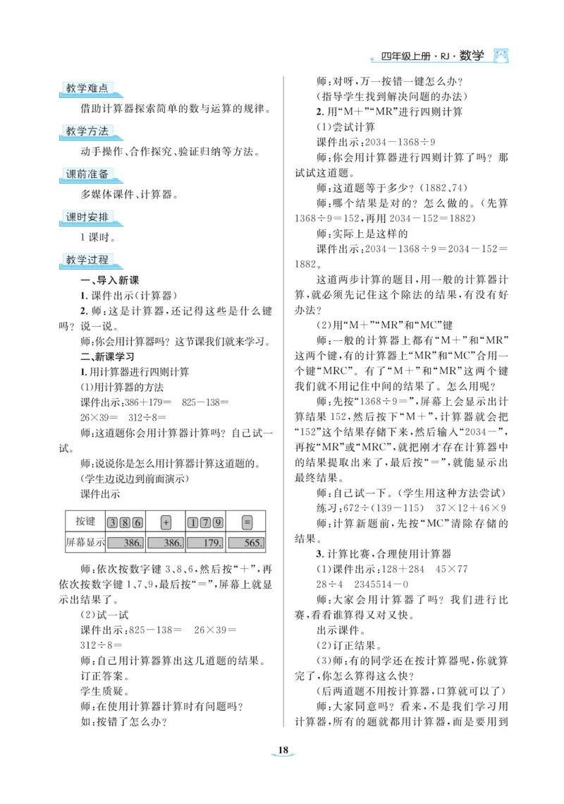 黄冈名师教案RJ4数上_小学数学人教版单独教案（1-6上下册）_《黄冈名师优秀教案》1-6上册