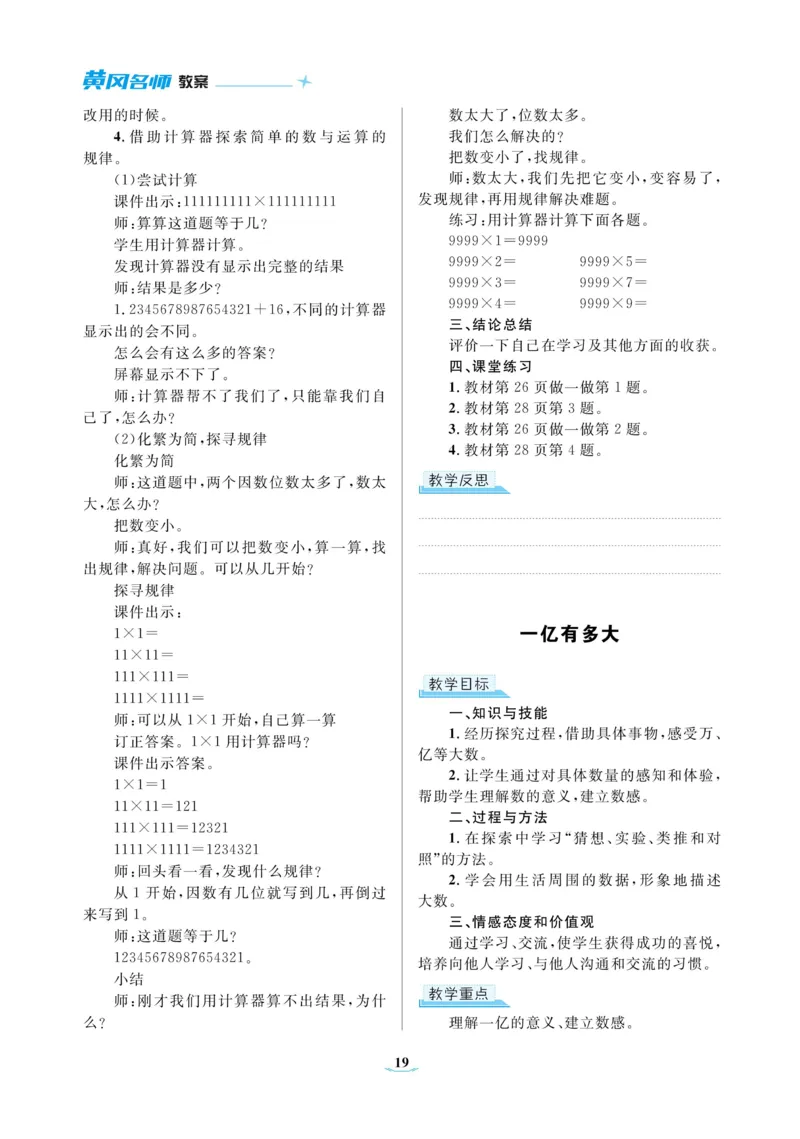 黄冈名师教案RJ4数上_小学数学人教版单独教案（1-6上下册）_《黄冈名师优秀教案》1-6上册