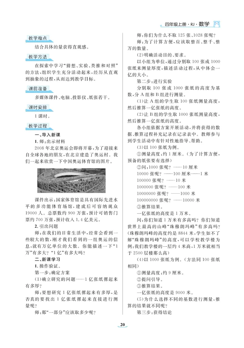 黄冈名师教案RJ4数上_小学数学人教版单独教案（1-6上下册）_《黄冈名师优秀教案》1-6上册