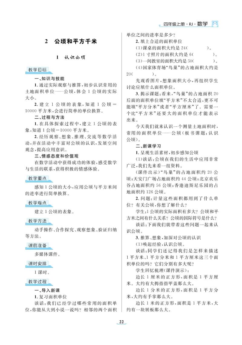 黄冈名师教案RJ4数上_小学数学人教版单独教案（1-6上下册）_《黄冈名师优秀教案》1-6上册