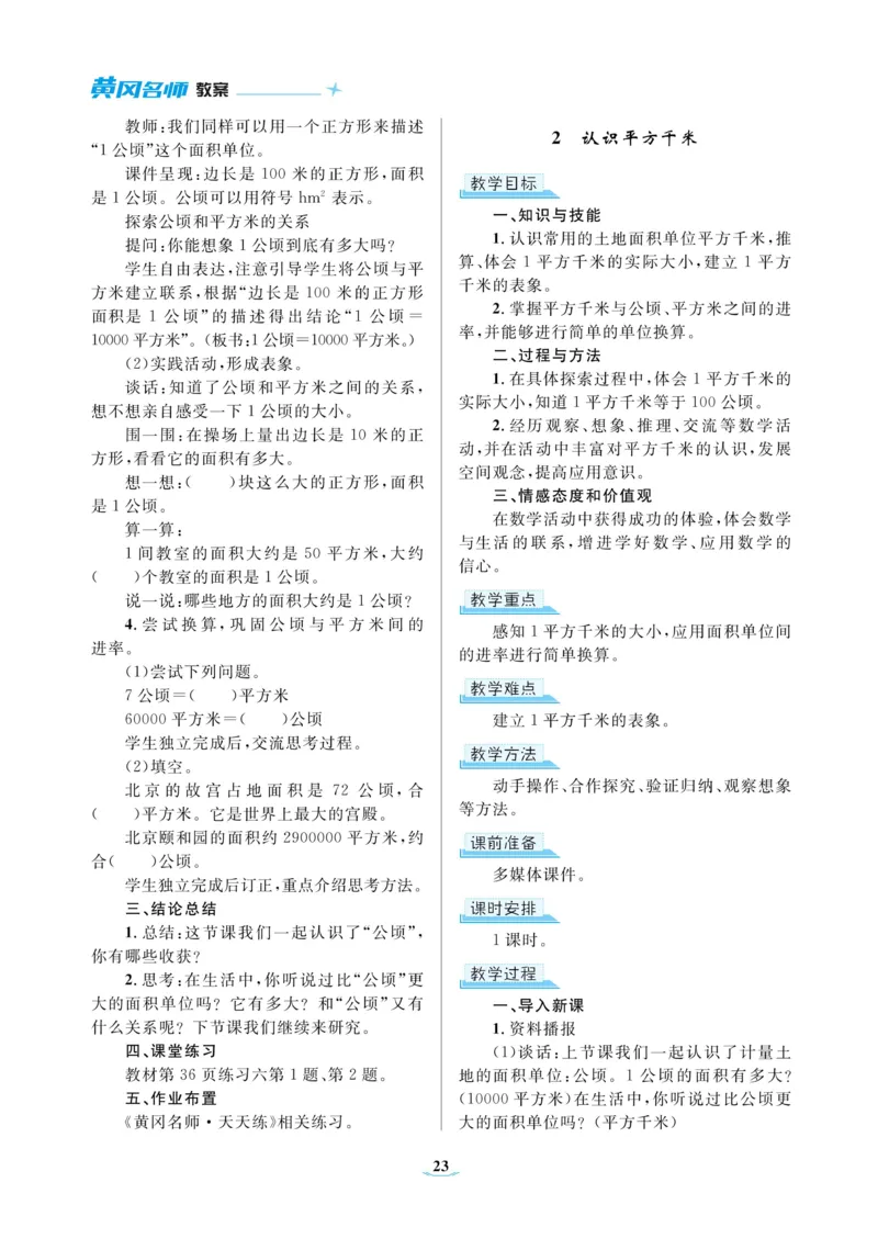 黄冈名师教案RJ4数上_小学数学人教版单独教案（1-6上下册）_《黄冈名师优秀教案》1-6上册