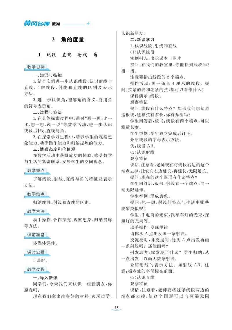 黄冈名师教案RJ4数上_小学数学人教版单独教案（1-6上下册）_《黄冈名师优秀教案》1-6上册