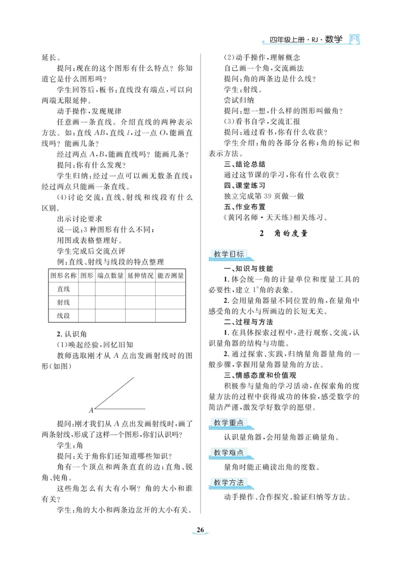黄冈名师教案RJ4数上_小学数学人教版单独教案（1-6上下册）_《黄冈名师优秀教案》1-6上册