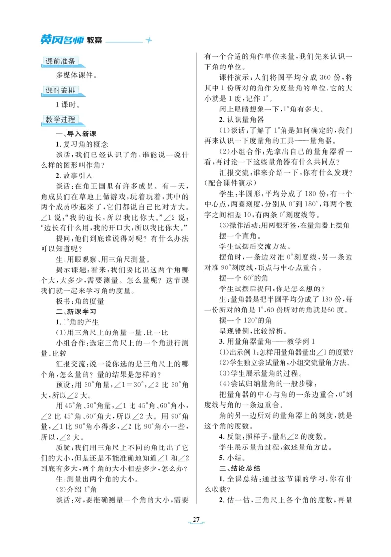 黄冈名师教案RJ4数上_小学数学人教版单独教案（1-6上下册）_《黄冈名师优秀教案》1-6上册