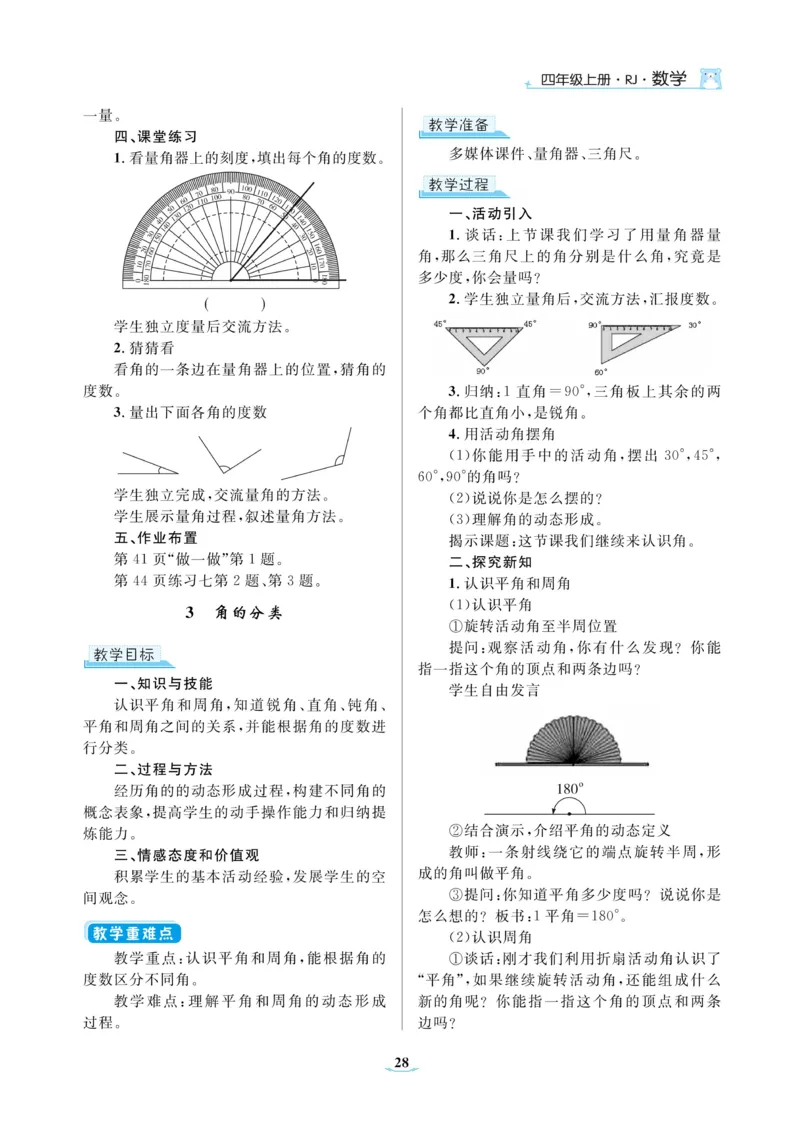 黄冈名师教案RJ4数上_小学数学人教版单独教案（1-6上下册）_《黄冈名师优秀教案》1-6上册