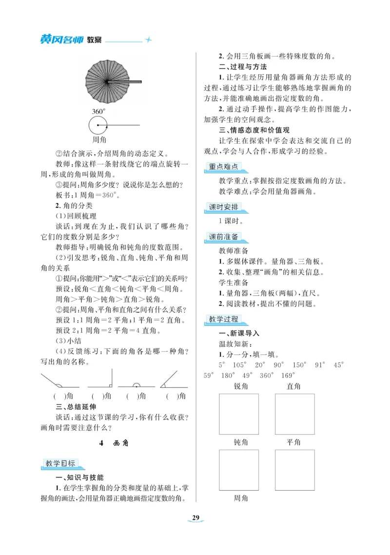 黄冈名师教案RJ4数上_小学数学人教版单独教案（1-6上下册）_《黄冈名师优秀教案》1-6上册