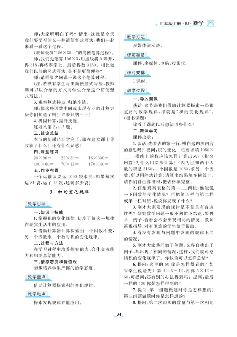 黄冈名师教案RJ4数上_小学数学人教版单独教案（1-6上下册）_《黄冈名师优秀教案》1-6上册