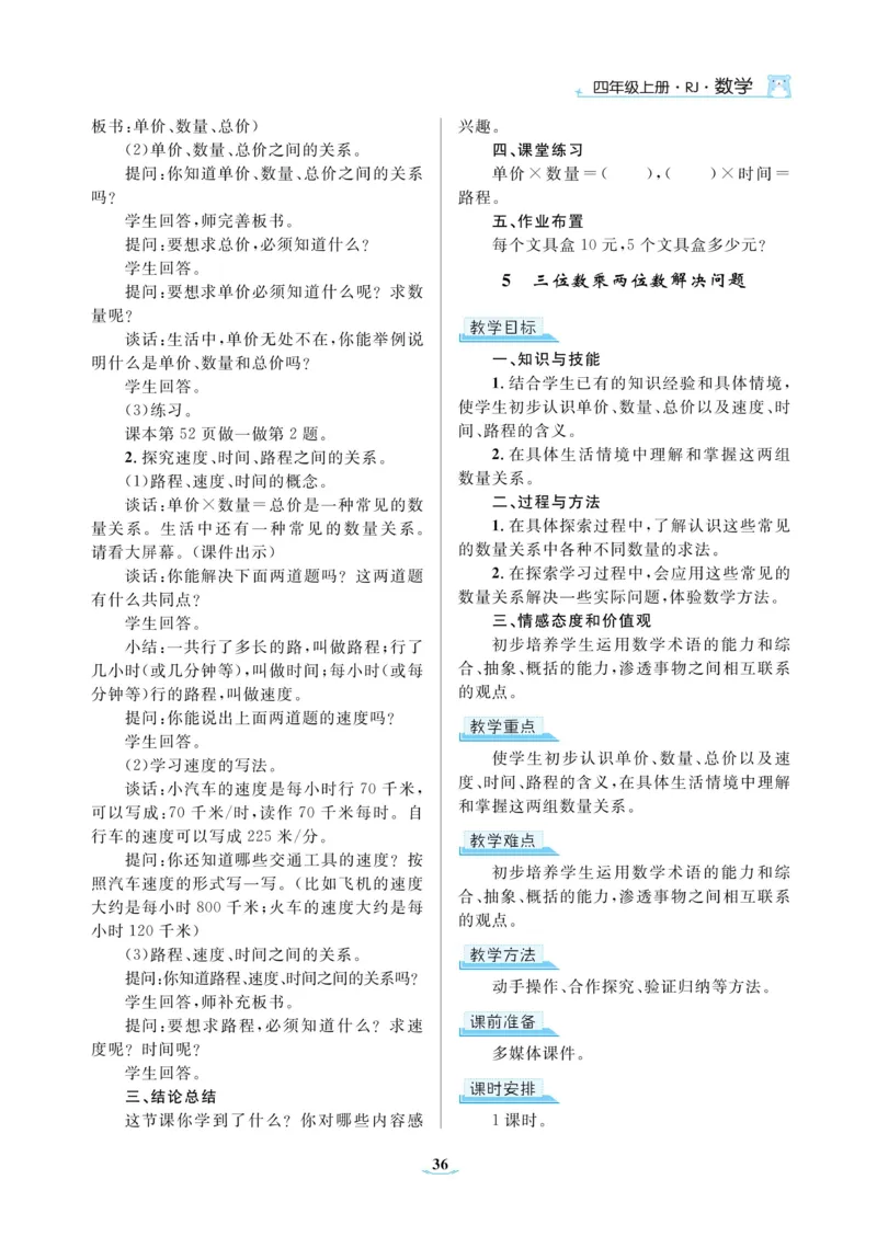 黄冈名师教案RJ4数上_小学数学人教版单独教案（1-6上下册）_《黄冈名师优秀教案》1-6上册