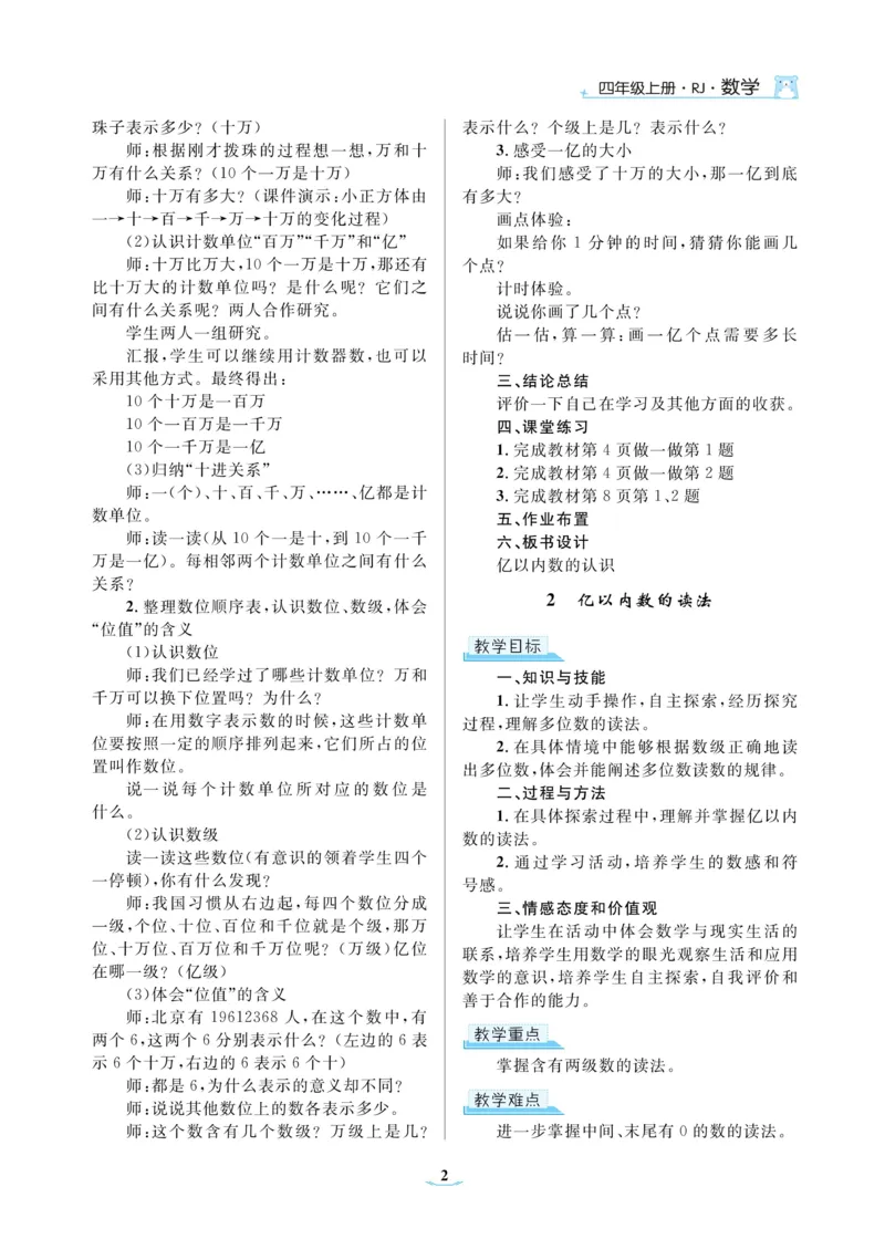 黄冈名师教案RJ4数上_小学数学人教版单独教案（1-6上下册）_《黄冈名师优秀教案》1-6上册
