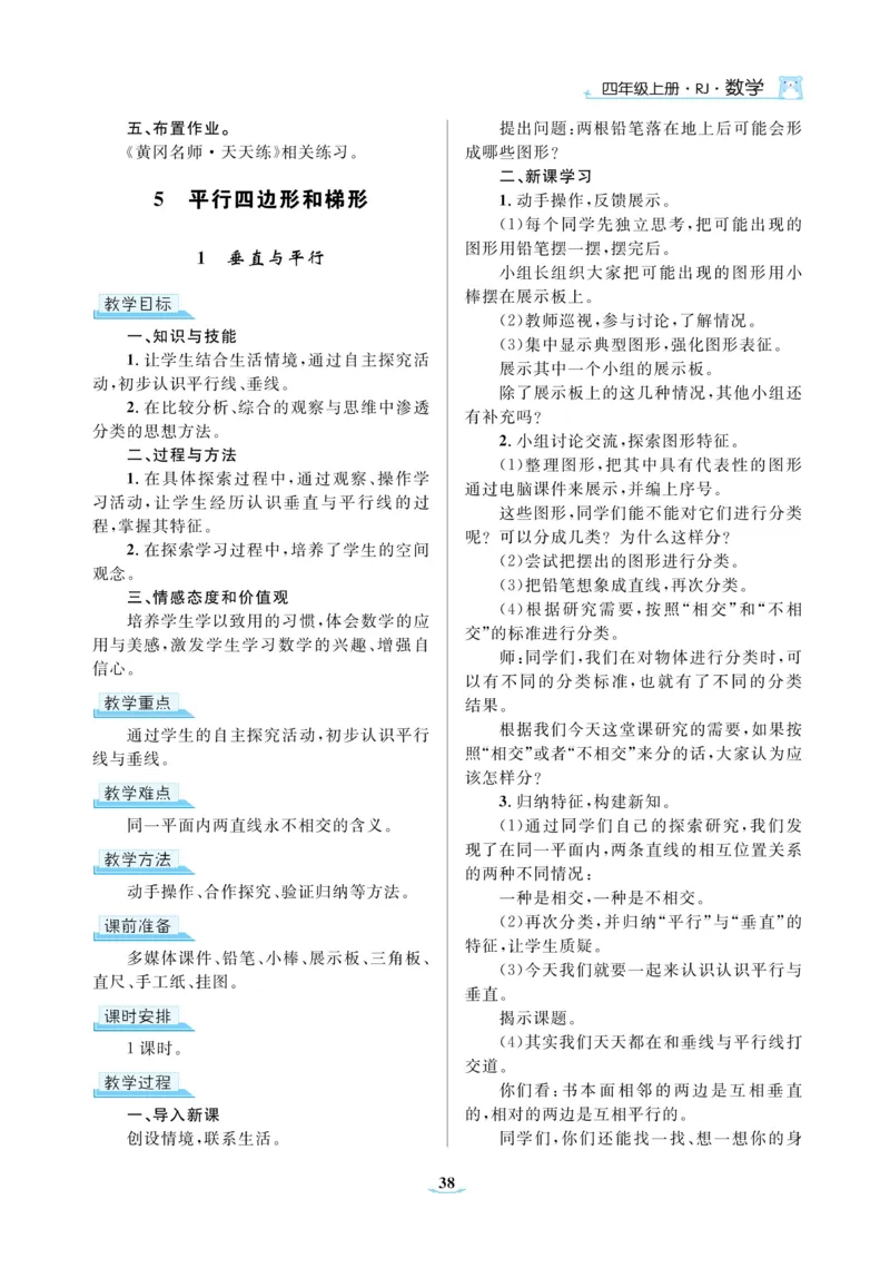 黄冈名师教案RJ4数上_小学数学人教版单独教案（1-6上下册）_《黄冈名师优秀教案》1-6上册