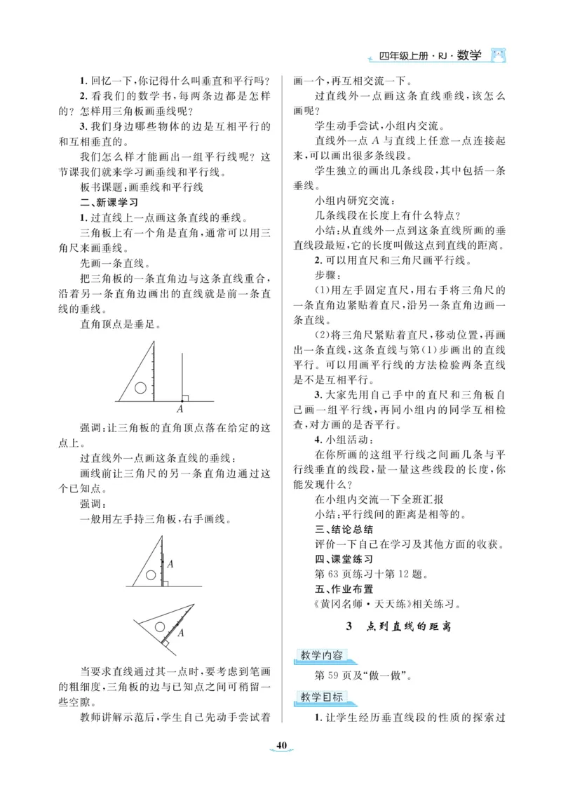 黄冈名师教案RJ4数上_小学数学人教版单独教案（1-6上下册）_《黄冈名师优秀教案》1-6上册