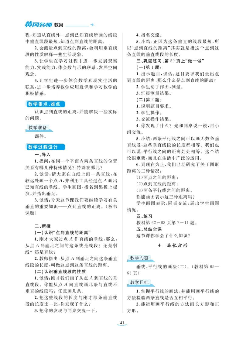 黄冈名师教案RJ4数上_小学数学人教版单独教案（1-6上下册）_《黄冈名师优秀教案》1-6上册