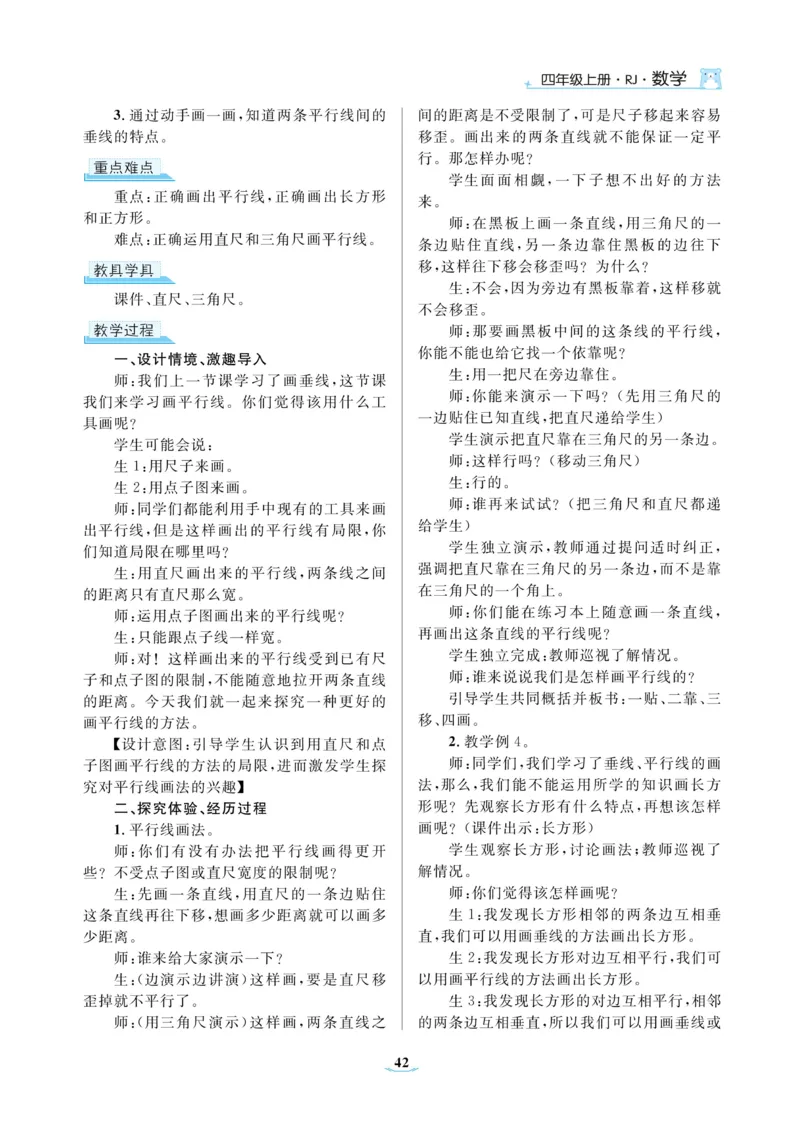 黄冈名师教案RJ4数上_小学数学人教版单独教案（1-6上下册）_《黄冈名师优秀教案》1-6上册