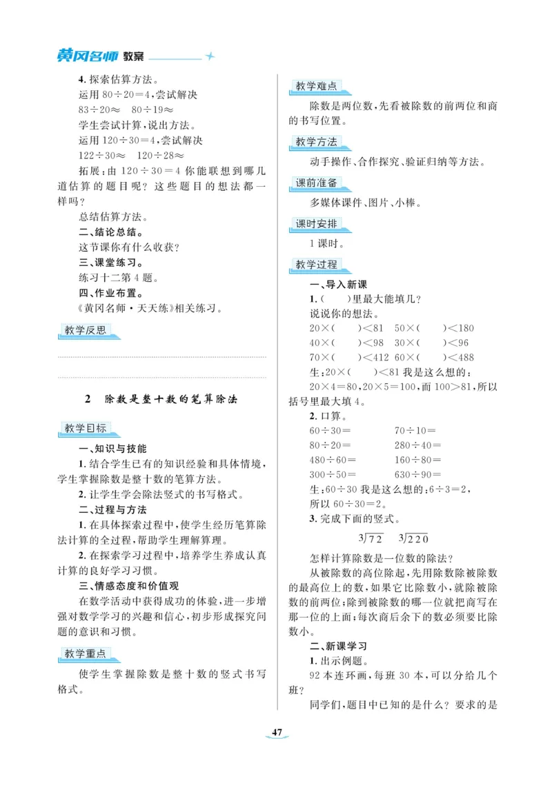 黄冈名师教案RJ4数上_小学数学人教版单独教案（1-6上下册）_《黄冈名师优秀教案》1-6上册