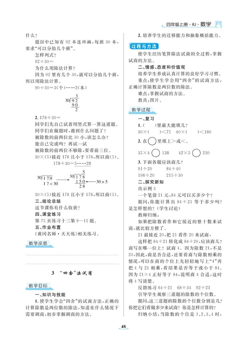 黄冈名师教案RJ4数上_小学数学人教版单独教案（1-6上下册）_《黄冈名师优秀教案》1-6上册