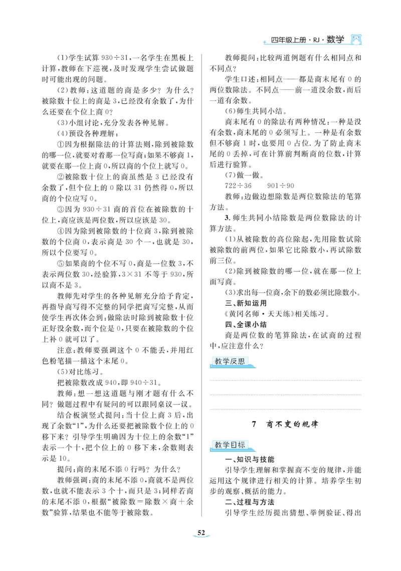 黄冈名师教案RJ4数上_小学数学人教版单独教案（1-6上下册）_《黄冈名师优秀教案》1-6上册