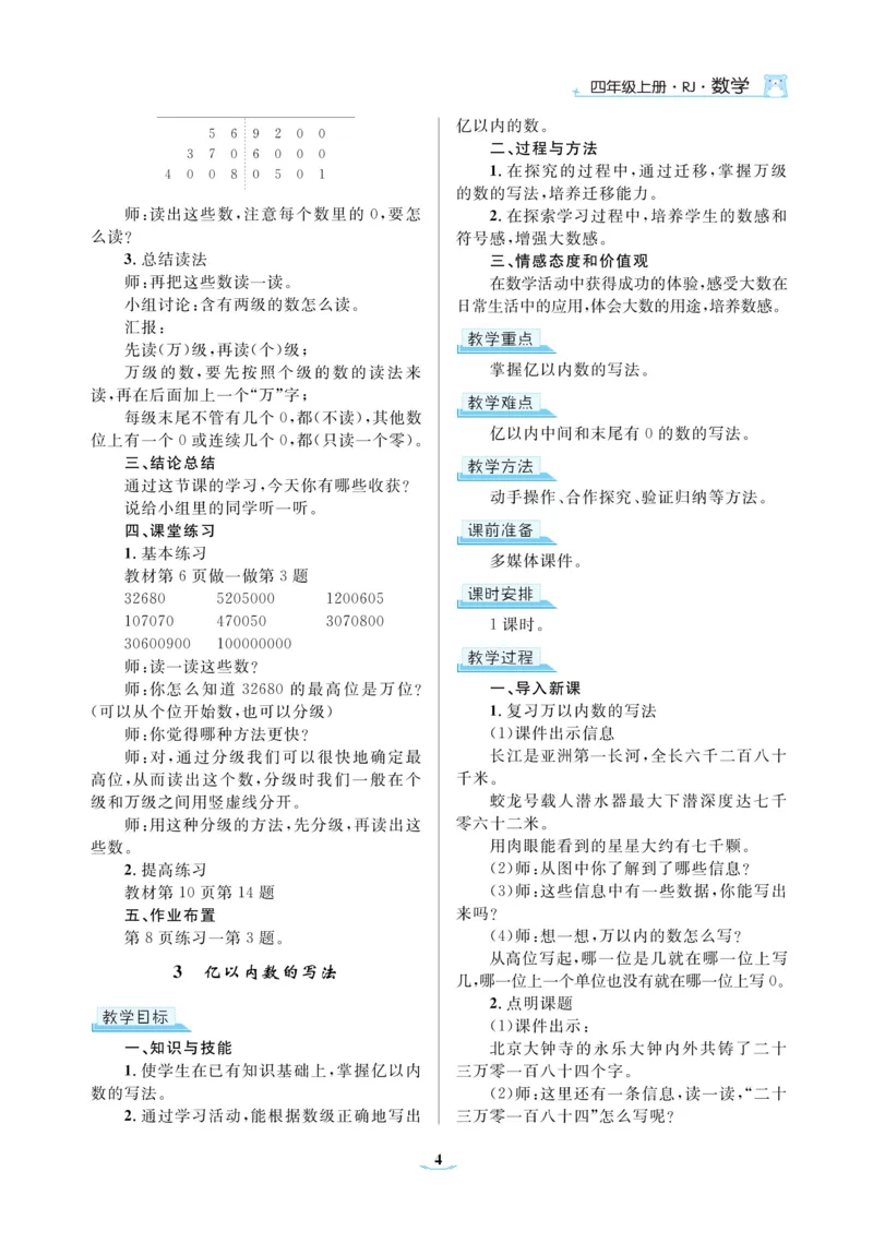 黄冈名师教案RJ4数上_小学数学人教版单独教案（1-6上下册）_《黄冈名师优秀教案》1-6上册