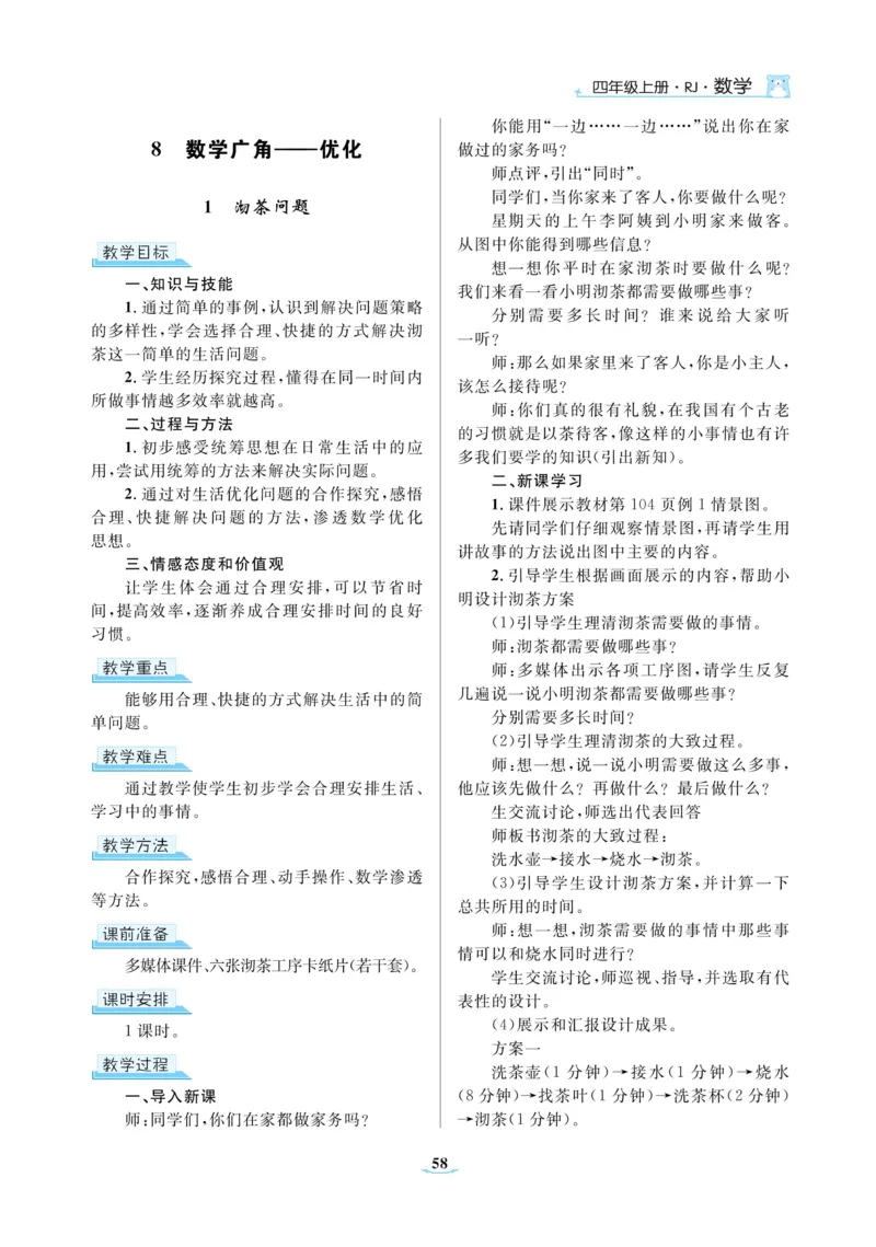 黄冈名师教案RJ4数上_小学数学人教版单独教案（1-6上下册）_《黄冈名师优秀教案》1-6上册