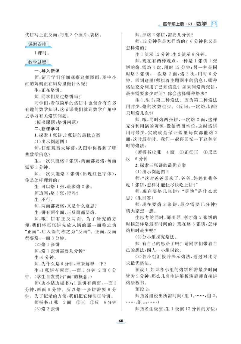 黄冈名师教案RJ4数上_小学数学人教版单独教案（1-6上下册）_《黄冈名师优秀教案》1-6上册
