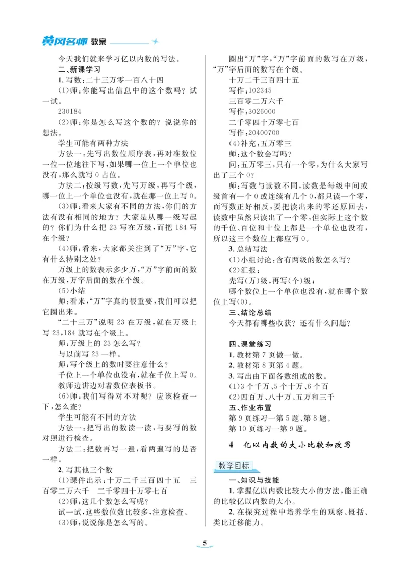 黄冈名师教案RJ4数上_小学数学人教版单独教案（1-6上下册）_《黄冈名师优秀教案》1-6上册