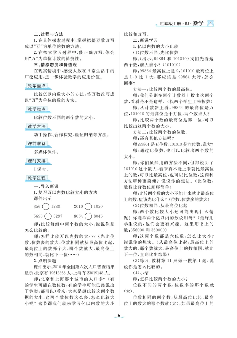 黄冈名师教案RJ4数上_小学数学人教版单独教案（1-6上下册）_《黄冈名师优秀教案》1-6上册