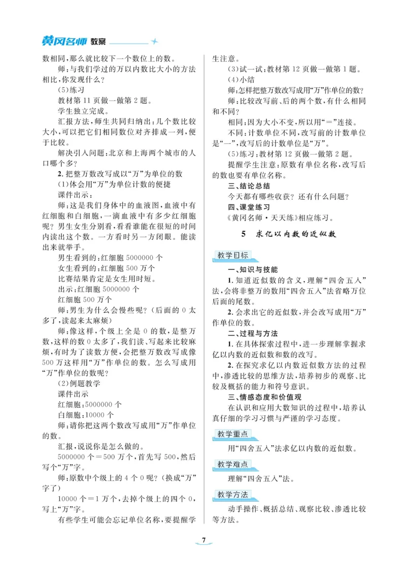 黄冈名师教案RJ4数上_小学数学人教版单独教案（1-6上下册）_《黄冈名师优秀教案》1-6上册