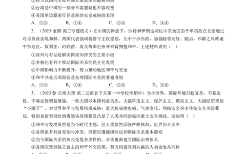 第十课维护世界和平促进共同发展（好题过关）（原卷版）_通用版（老高考）复习资料_2024年复习资料_完备战2024年高考政治一轮复习考点帮（全国通用&middot;人教版）