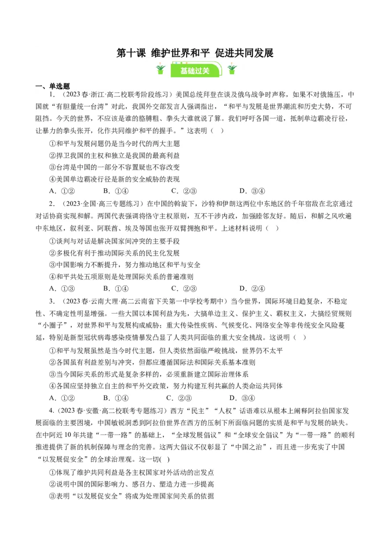 第十课维护世界和平促进共同发展（好题过关）（原卷版）_通用版（老高考）复习资料_2024年复习资料_完备战2024年高考政治一轮复习考点帮（全国通用&middot;人教版）