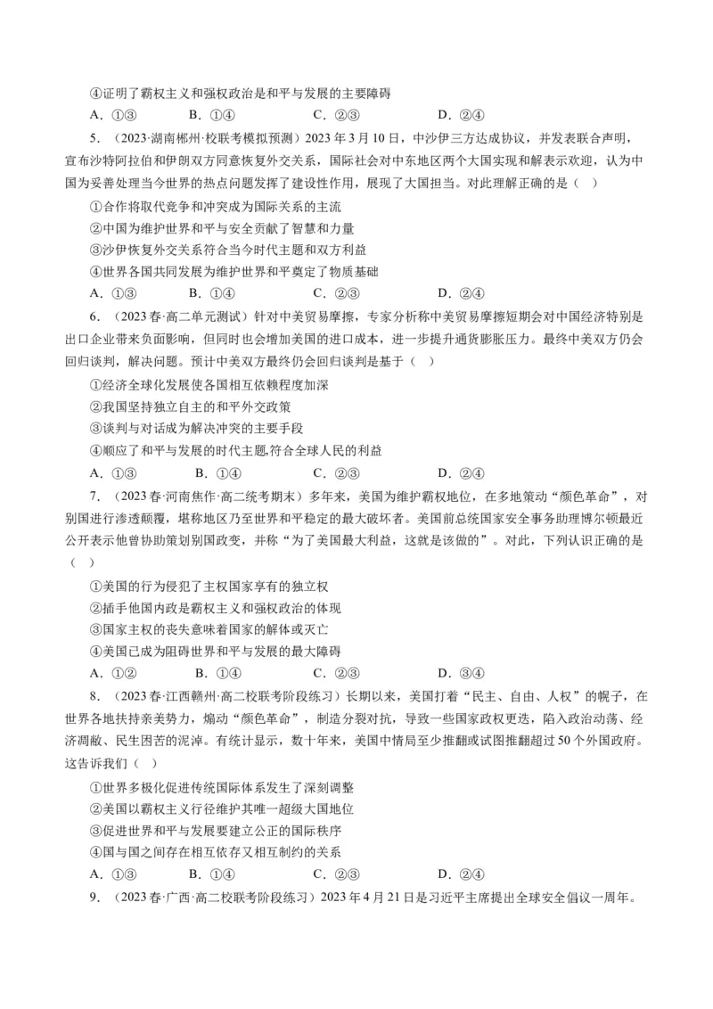 第十课维护世界和平促进共同发展（好题过关）（原卷版）_通用版（老高考）复习资料_2024年复习资料_完备战2024年高考政治一轮复习考点帮（全国通用&middot;人教版）