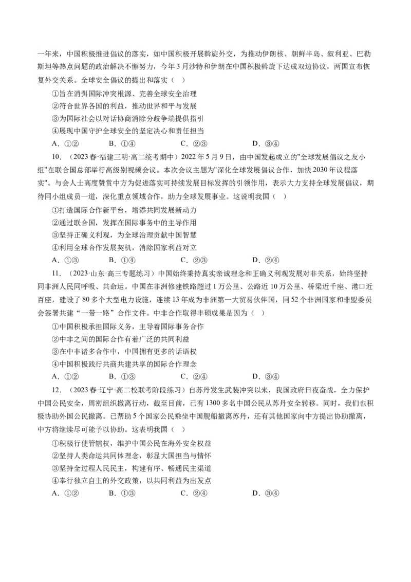 第十课维护世界和平促进共同发展（好题过关）（原卷版）_通用版（老高考）复习资料_2024年复习资料_完备战2024年高考政治一轮复习考点帮（全国通用&middot;人教版）