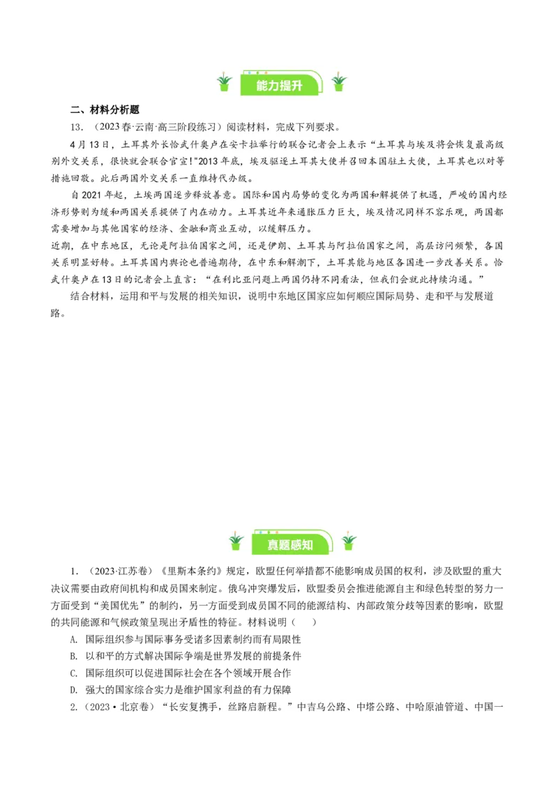 第十课维护世界和平促进共同发展（好题过关）（原卷版）_通用版（老高考）复习资料_2024年复习资料_完备战2024年高考政治一轮复习考点帮（全国通用&middot;人教版）