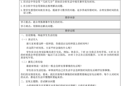 认识时间（第2课时）&mdash;教学设计_小学数学人教版单独教案（1-6上下册）_《智慧教育教案》1-6上下册（25秋）_1-6上册_2年级上册（教案）新插图_第7单元认识时间