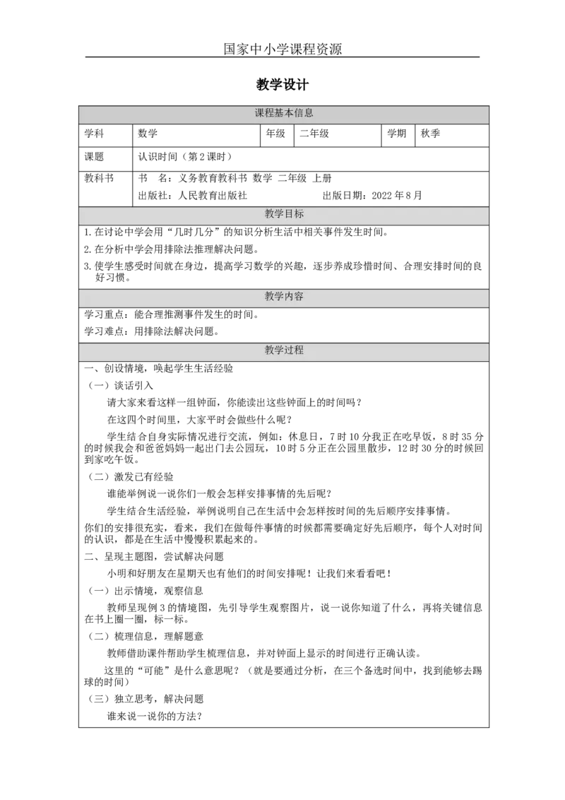 认识时间（第2课时）&mdash;教学设计_小学数学人教版单独教案（1-6上下册）_《智慧教育教案》1-6上下册（25秋）_1-6上册_2年级上册（教案）新插图_第7单元认识时间