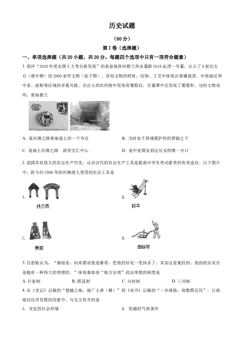 2021年青海省西宁市城区中考历史试题（原卷版）_6.2015-2025年中考历史_2.历史中考真题2015-2024年_2021中考历史真题102份_西宁历史