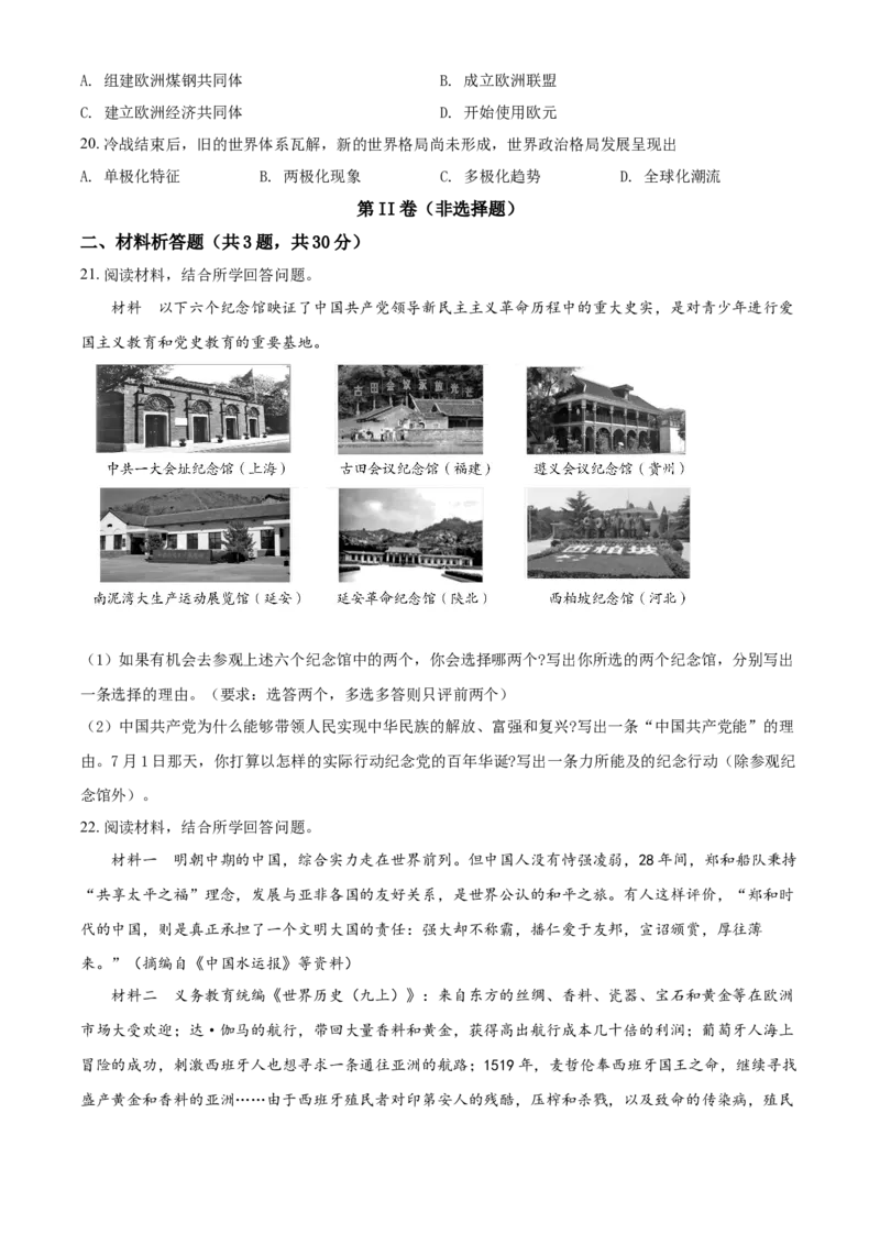 2021年青海省西宁市城区中考历史试题（原卷版）_6.2015-2025年中考历史_2.历史中考真题2015-2024年_2021中考历史真题102份_西宁历史