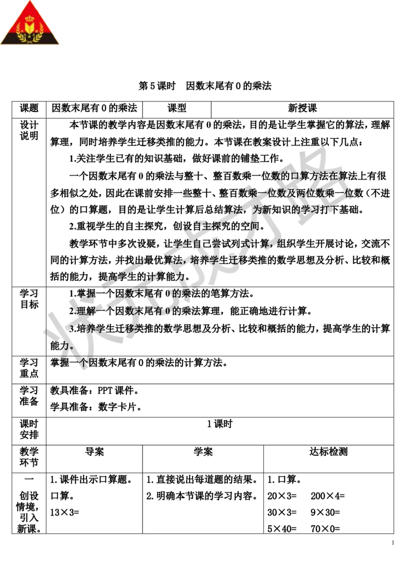 第5课时因数末尾有0的乘法_1-6年级上册_数学3年级上册教学资源包（新教材2025秋）_旧教材课件_导学案新版_6多位数乘一位数_2.笔算乘法