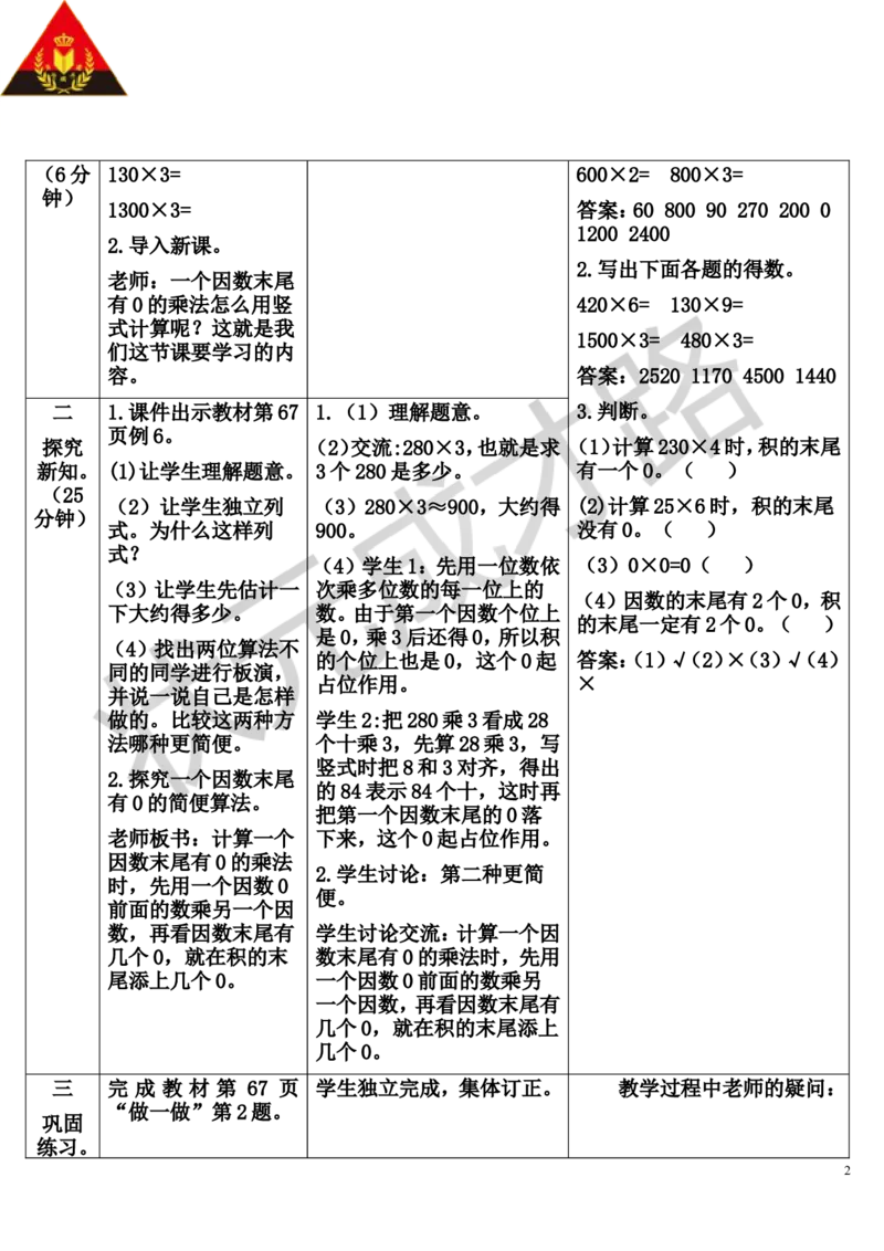 第5课时因数末尾有0的乘法_1-6年级上册_数学3年级上册教学资源包（新教材2025秋）_旧教材课件_导学案新版_6多位数乘一位数_2.笔算乘法