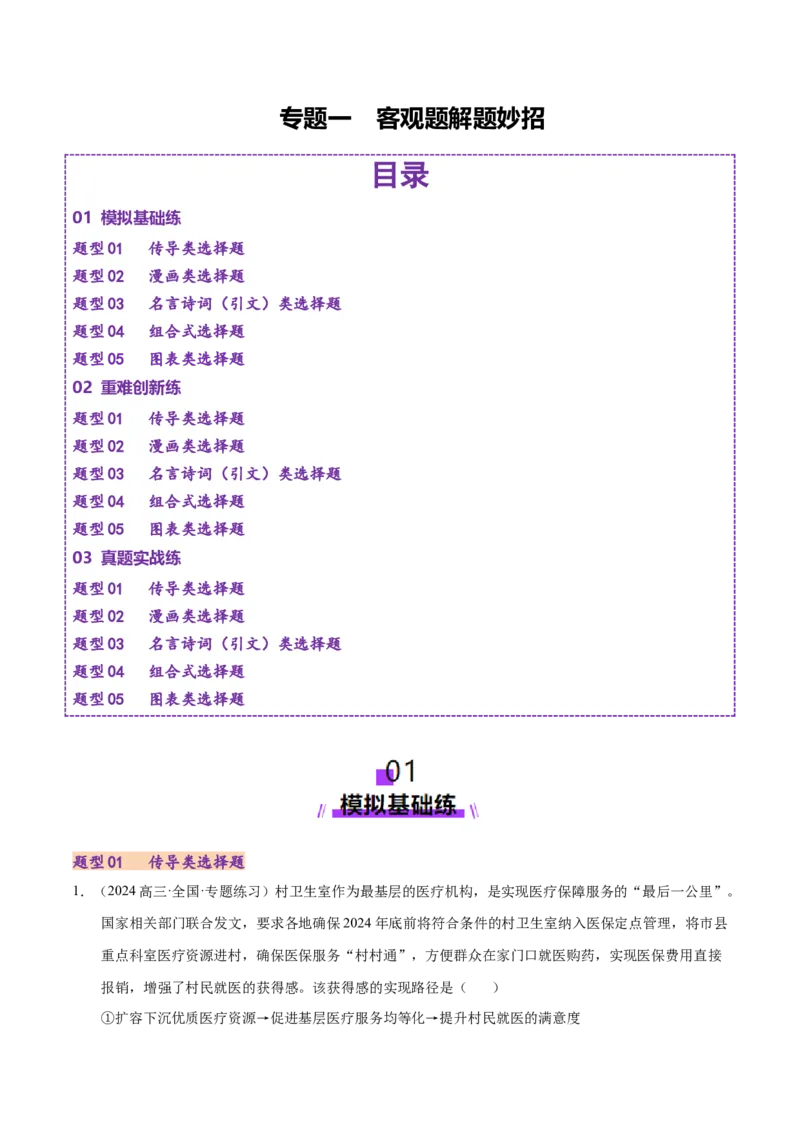 专题一客观题解题妙招（练习）（原卷版）_42025年新高考资料_二轮复习_上好课2025年高考政治二轮复习讲练测（新高考通用）338376762_第二部分题型突破