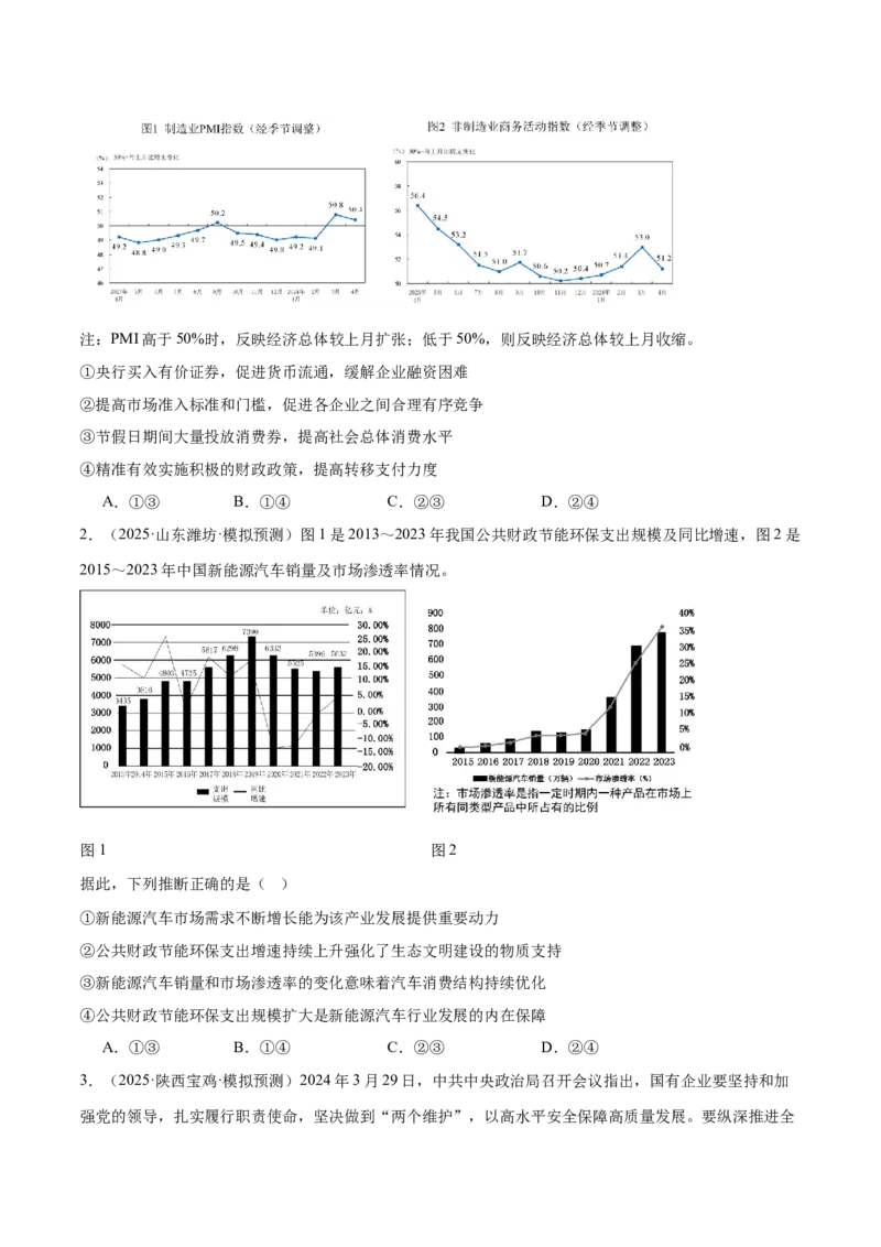 专题一客观题解题妙招（练习）（原卷版）_42025年新高考资料_二轮复习_上好课2025年高考政治二轮复习讲练测（新高考通用）338376762_第二部分题型突破