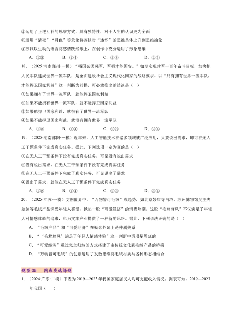 专题一客观题解题妙招（练习）（原卷版）_42025年新高考资料_二轮复习_上好课2025年高考政治二轮复习讲练测（新高考通用）338376762_第二部分题型突破