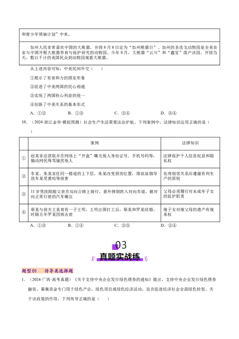 专题一客观题解题妙招（练习）（原卷版）_42025年新高考资料_二轮复习_上好课2025年高考政治二轮复习讲练测（新高考通用）338376762_第二部分题型突破