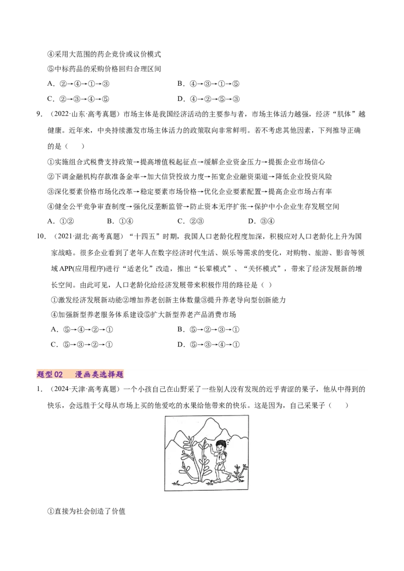 专题一客观题解题妙招（练习）（原卷版）_42025年新高考资料_二轮复习_上好课2025年高考政治二轮复习讲练测（新高考通用）338376762_第二部分题型突破