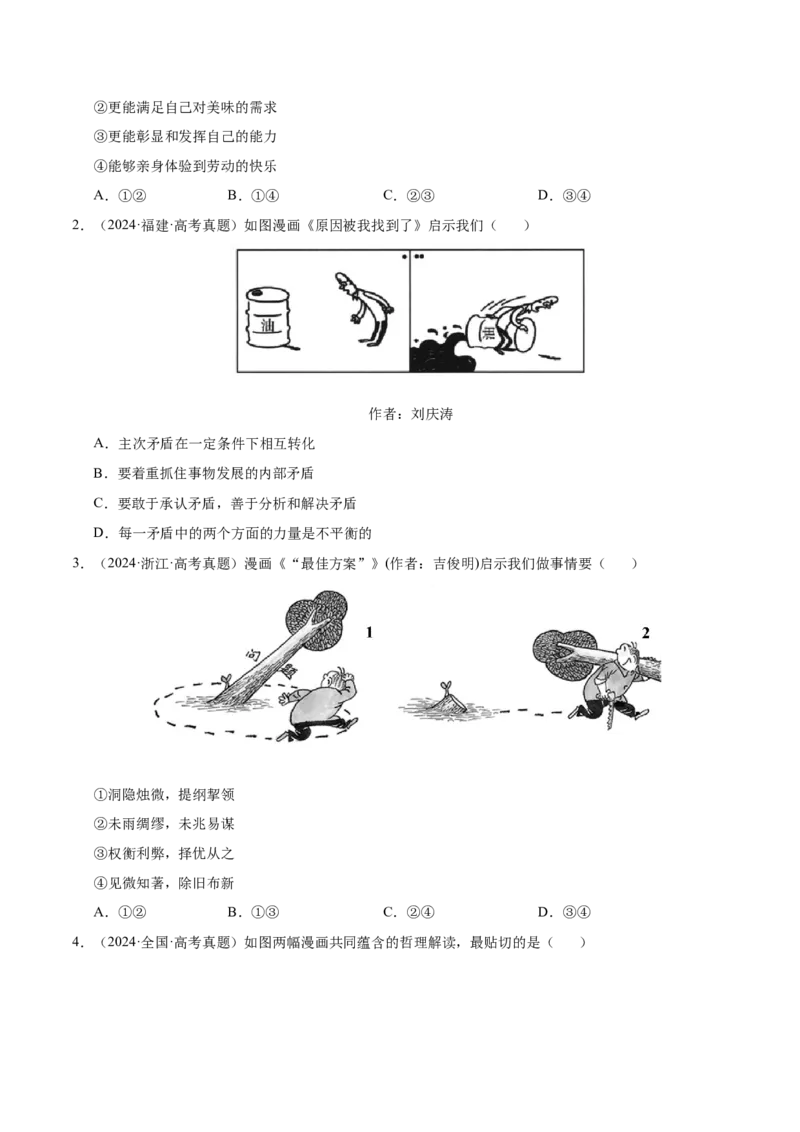 专题一客观题解题妙招（练习）（原卷版）_42025年新高考资料_二轮复习_上好课2025年高考政治二轮复习讲练测（新高考通用）338376762_第二部分题型突破