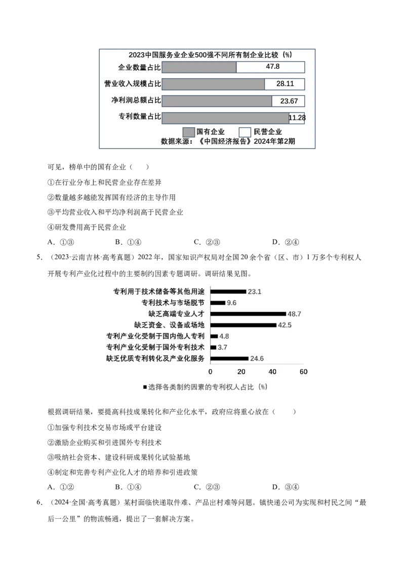 专题一客观题解题妙招（练习）（原卷版）_42025年新高考资料_二轮复习_上好课2025年高考政治二轮复习讲练测（新高考通用）338376762_第二部分题型突破
