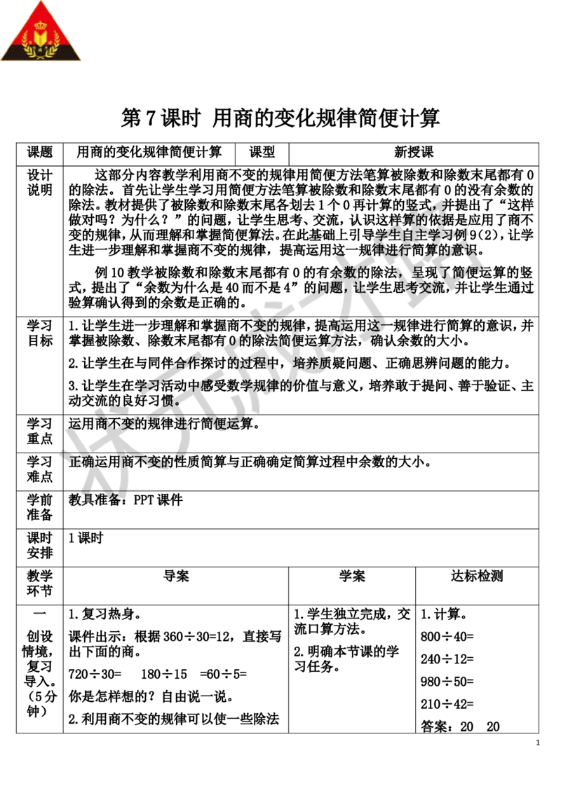 第7课时用商的变化规律简便计算_1-6年级上册_数学4年级上册教学资源包_导学案新版_6除数是两位数的除法_2.笔算除法