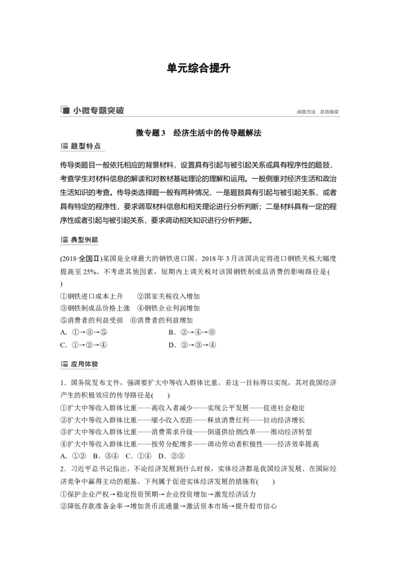 20第三单元单元综合提升微专题3　经济生活中的传导题解法_通用版（老高考）复习资料_2023年复习资料_一轮+二轮_政治高三一轮复习系列