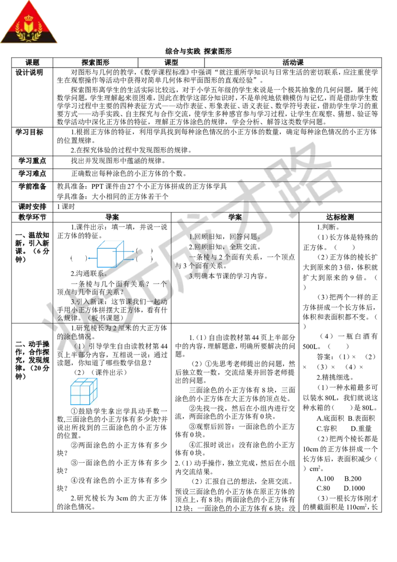 综合与实践探索图形_1-6年级下册_R5数下新插图版_R5数下教案+学案_导学案_3长方体和正方体